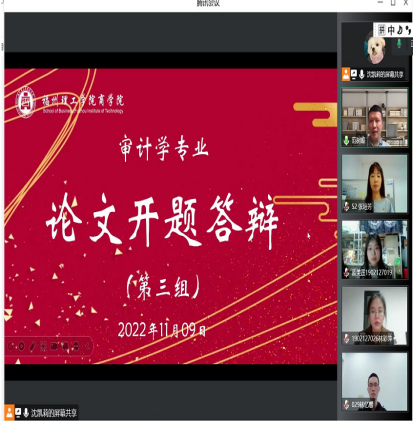 审计学专业组织召开2023届本科毕业论文线上开题答辩会