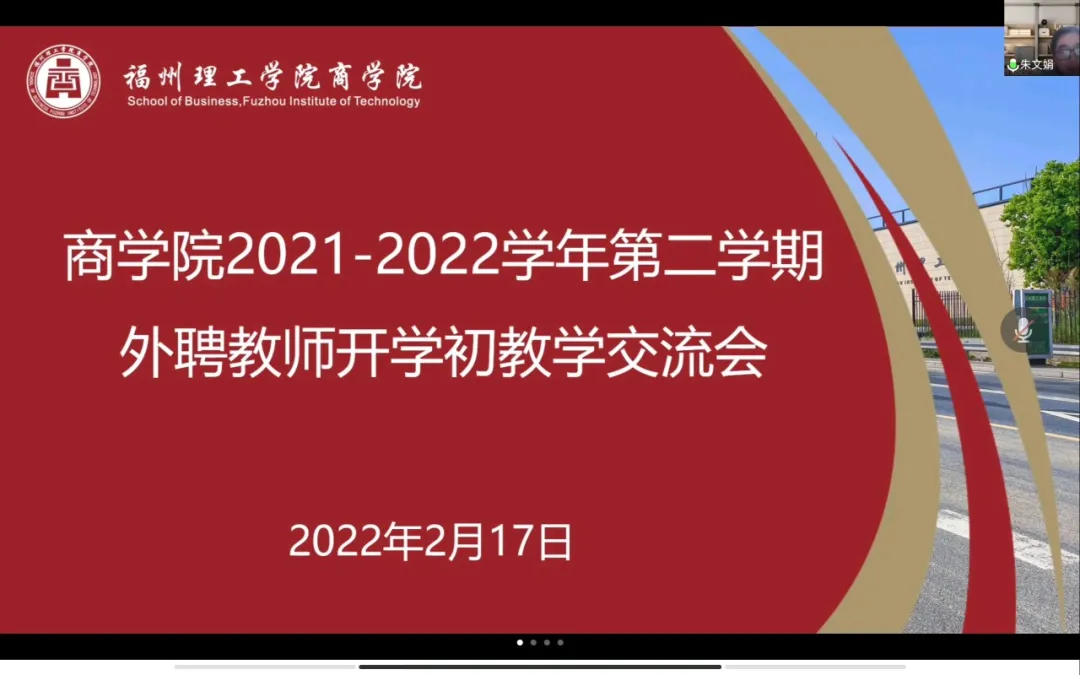 商学院召开新学期期初外聘教师线上教学交流会