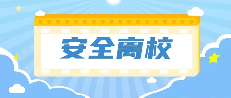 你们滴假期安全离校指南来啦!