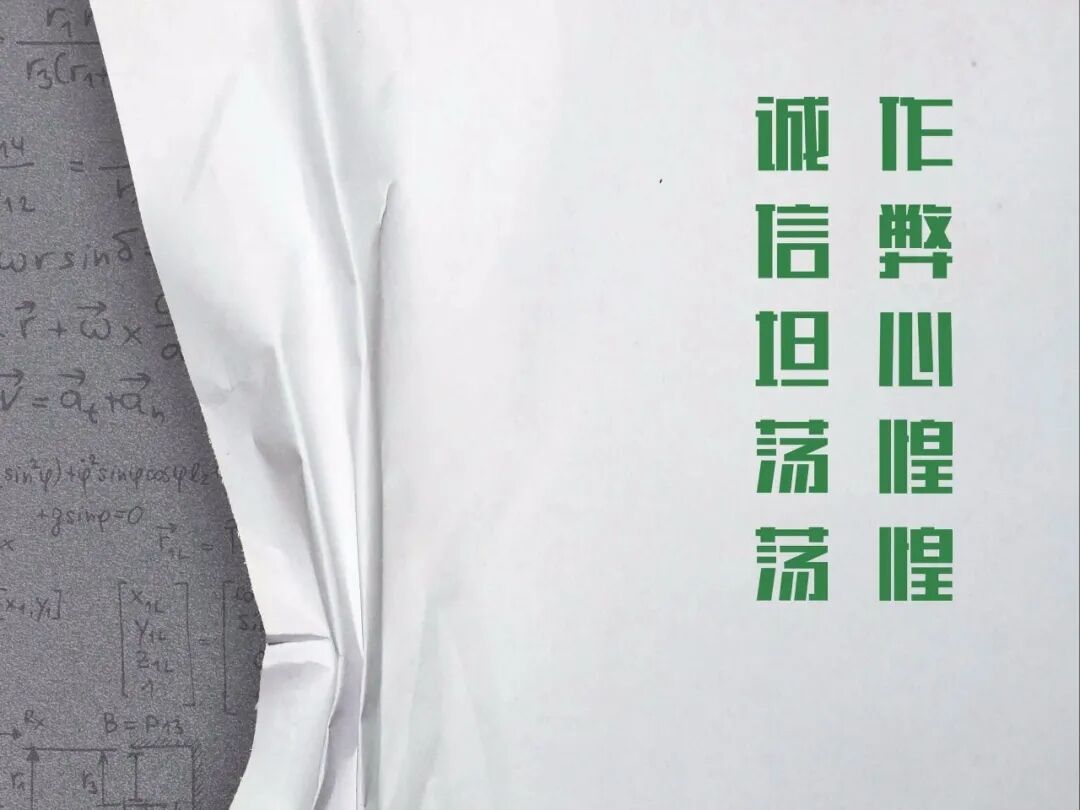 考试周“拍了拍”你，说“诚信考试，逢考必过”！