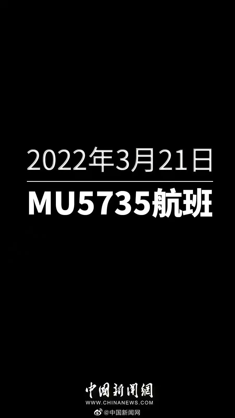 为东航MU5735祈福!