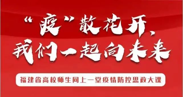 “疫”散花开奔向未来｜FIT商学院师生同上一堂疫情防控思政大课