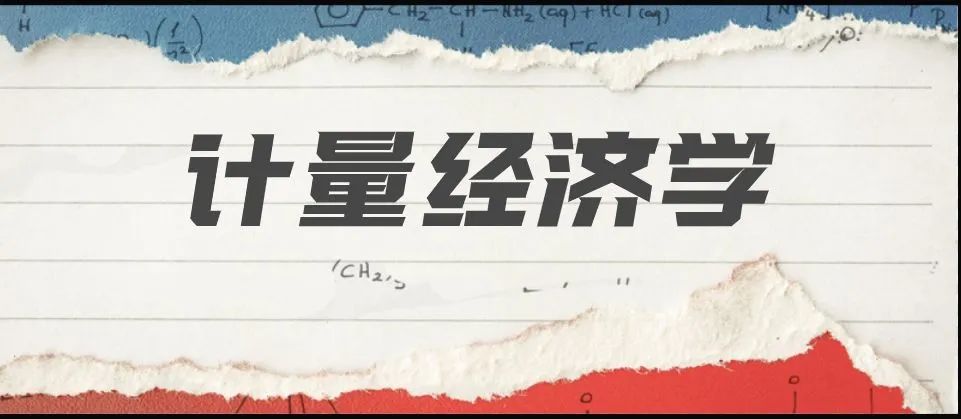 课程思政优秀案例4——计量经济学