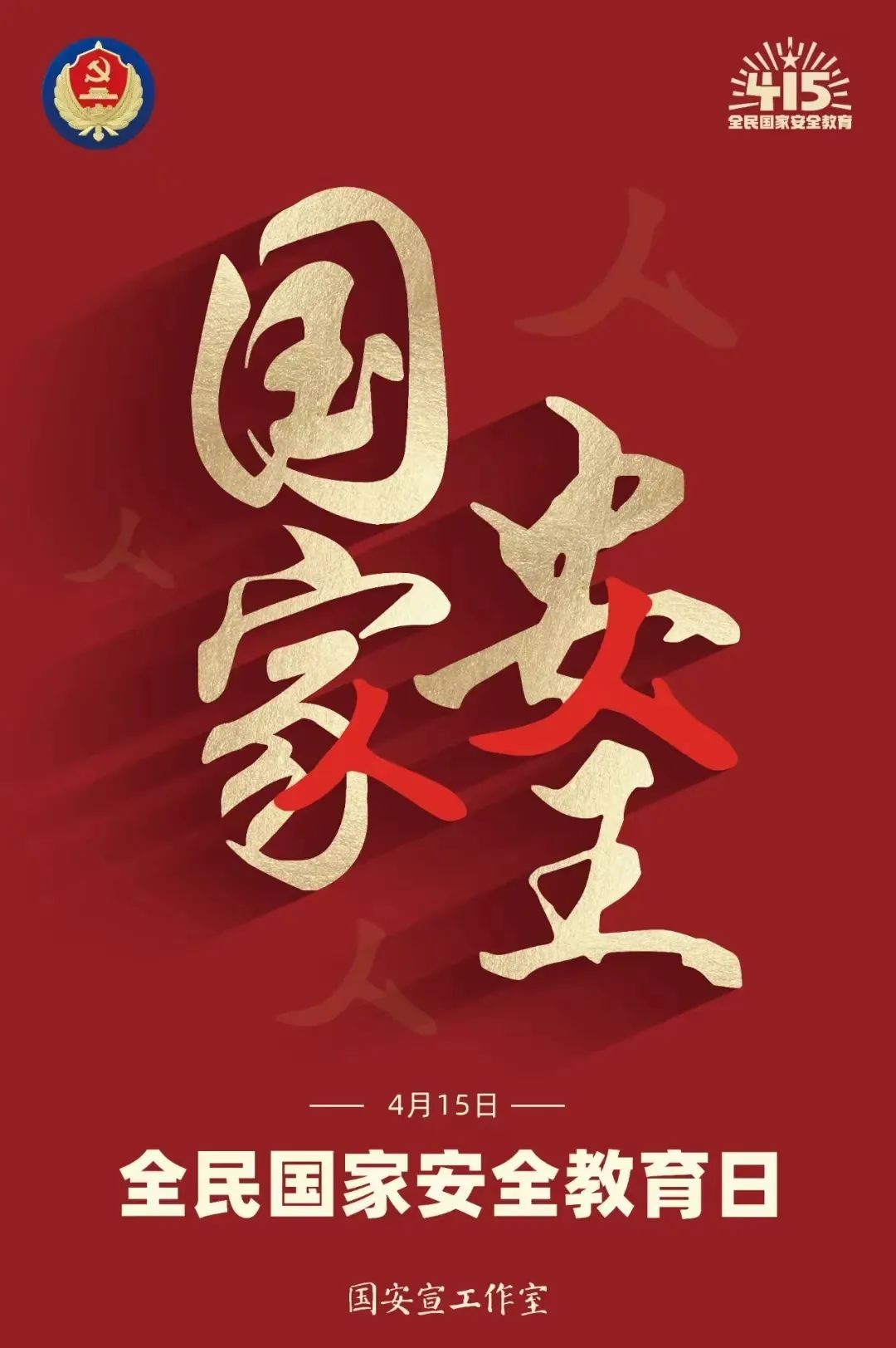 国家安全 关乎你我
