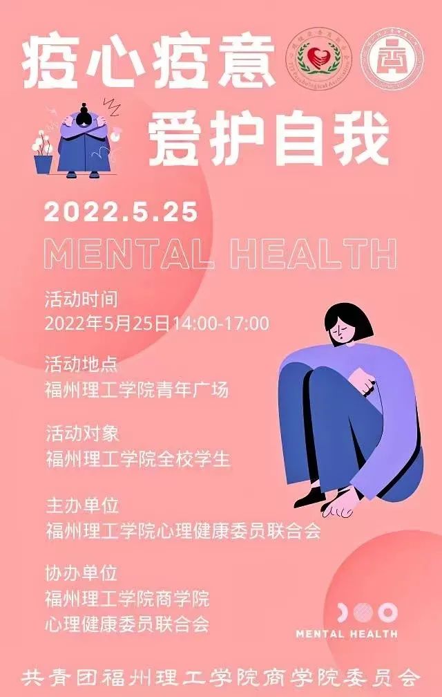 疫心疫意，爱护自我丨5.25活动预告