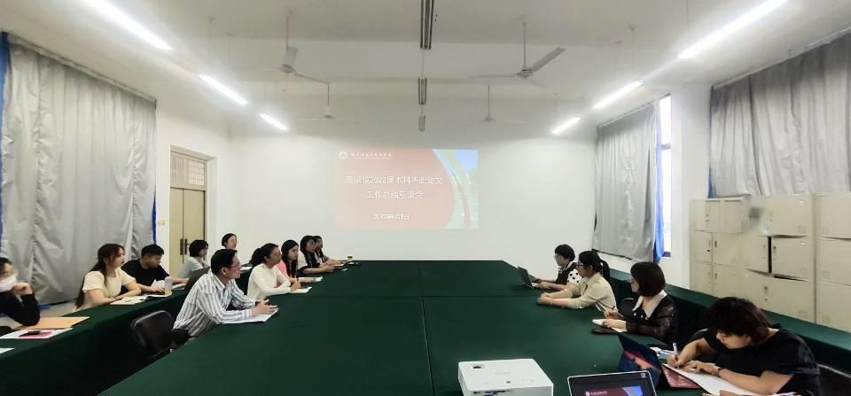 商学院召开2022届本科毕业论文（设计） 工作总结座谈会毕业论文（设计） 工作总结