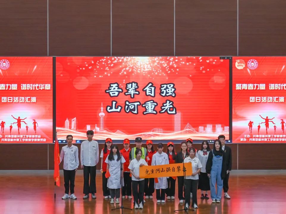 播青春之盛名，蓄青年之磅礴|“聚青春力量 谱时代华章”团日活动汇演圆满落幕