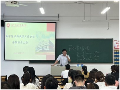 凝心聚力|商学院召开本科教学工作合格评估动员大会