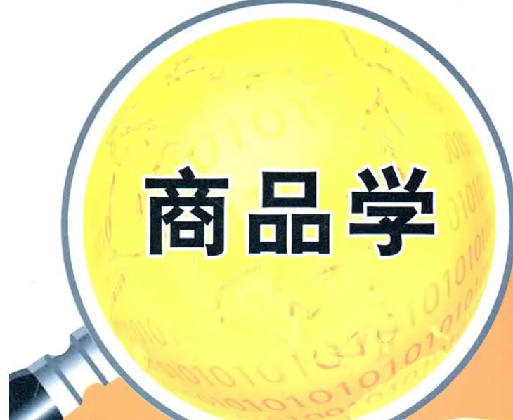 课程思政优秀案例22——商品学