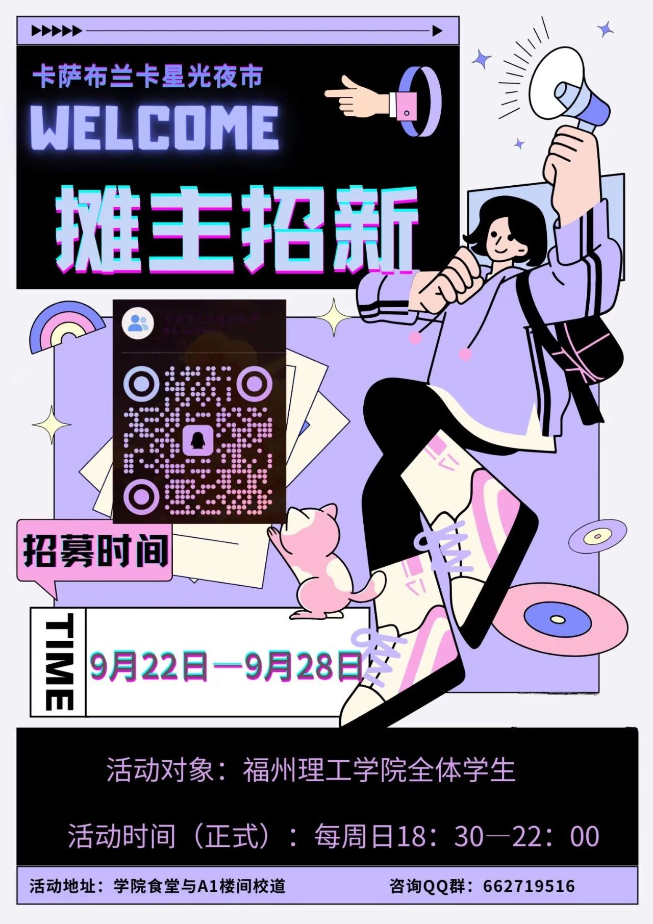 5A校园|好“市”即将发生，卡萨布兰卡星光夜市等你开“摆”