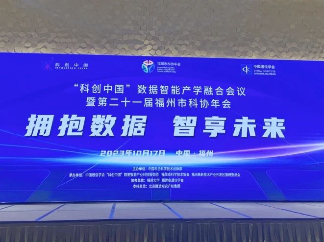 产教融合|2023“科创中国”数据智能产学融合会议在福州开幕