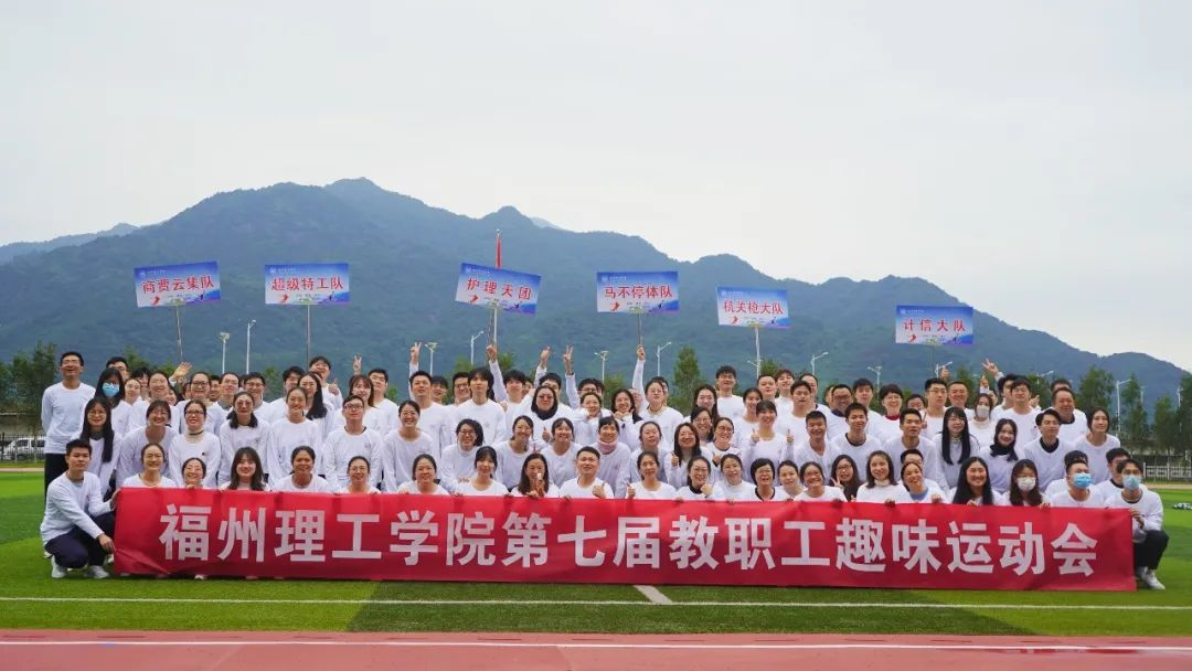 商学院喜获福州理工学院第七届教职工趣味运动会两个“NO.1”！