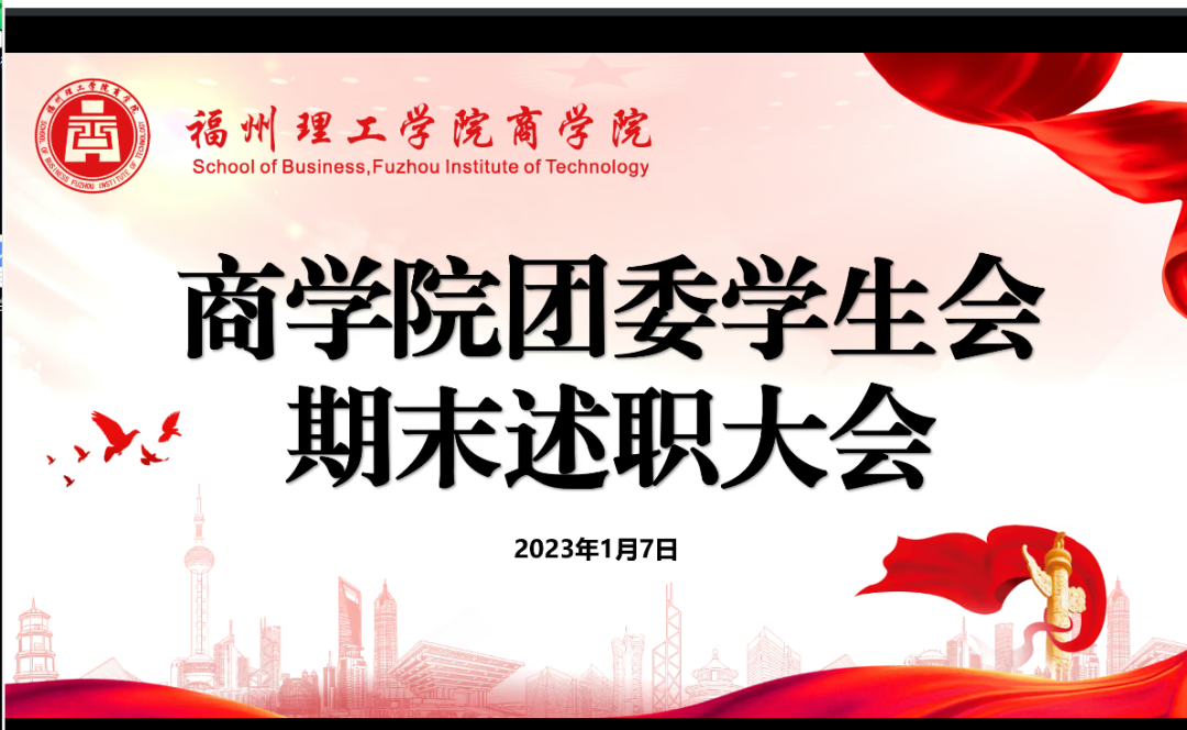 不忘初心 砥砺前行｜FIT商学院召开2022-2023学年第一学期团委学生会干部述职评议大会