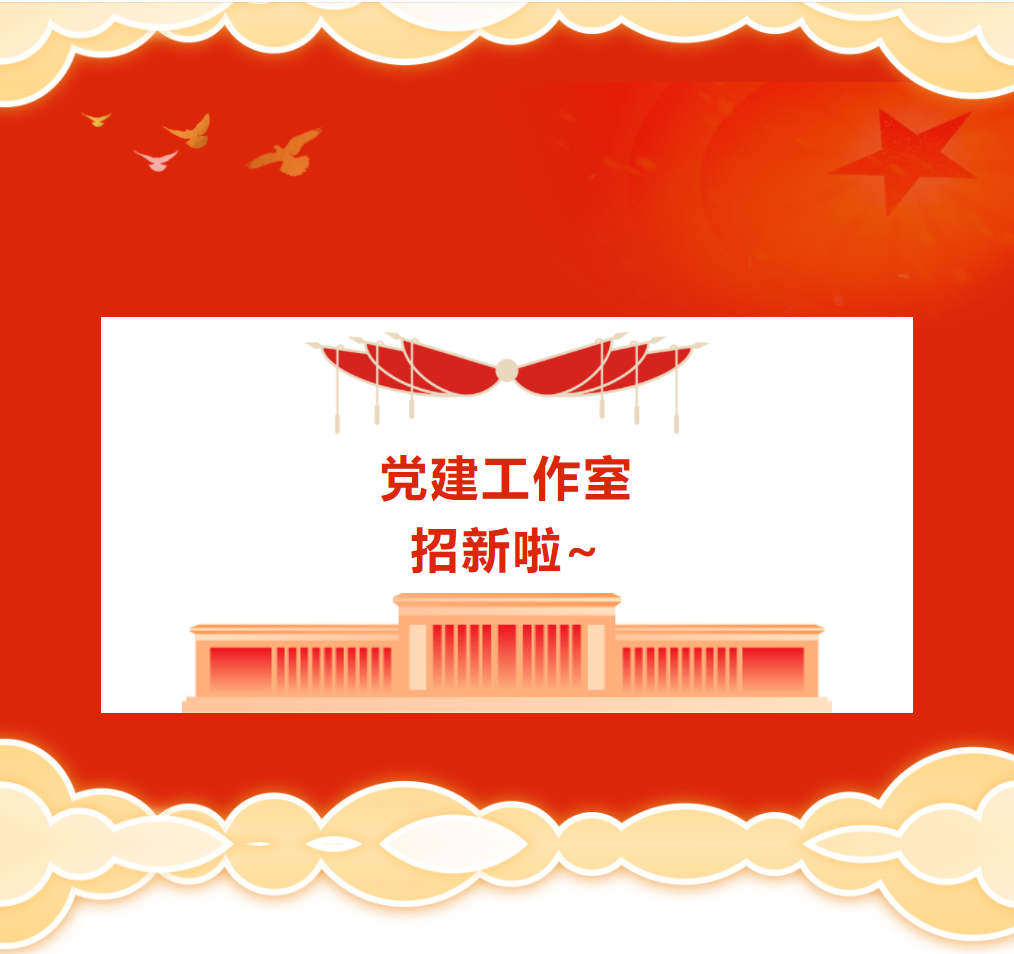 党建工作室纳新|初“新”向党，不负韶华