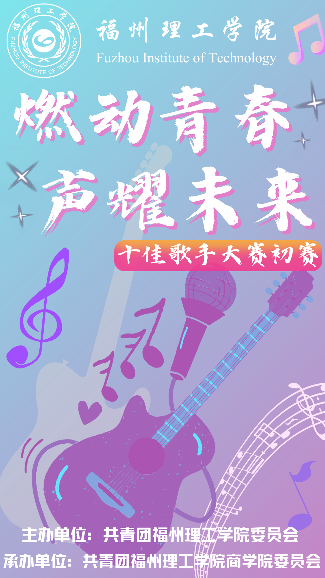 燃动青春，声耀未来|福理工校园十佳歌手大赛来啦~