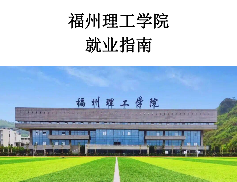 《福州理工学院2022届毕业生就业指南》