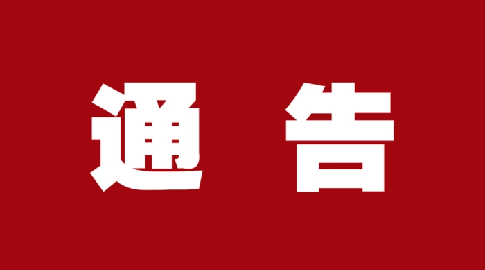 关于2020年专业技术职务评审推荐名单公示的通告