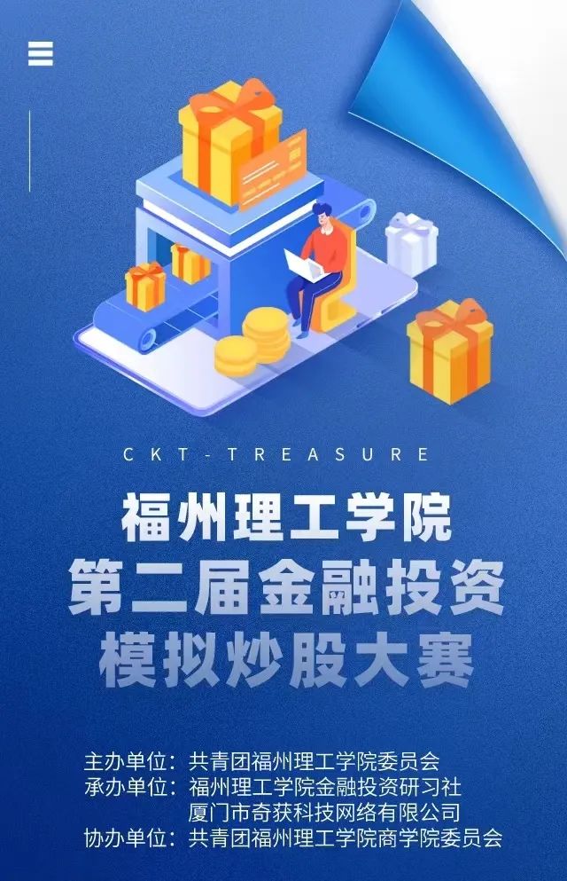 产教融合 以赛促学|第二届“福州理工学院金融投资模拟炒股大赛”开赛啦!!!