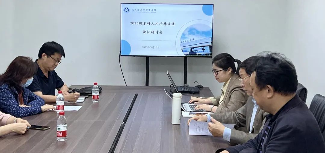 福州理工学院商学院召开2023级本科人才培养方案论证会
