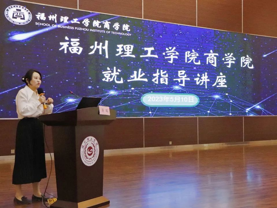 扬就业之帆 启梦想之航|福州理工学院商学院顺利召开就业指导讲座   