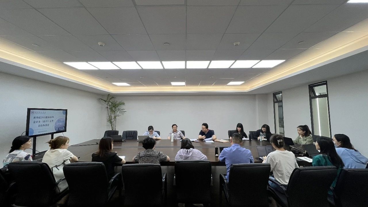 总结凝炼促提升 蓄力前行谱新篇｜商学院召开2023届本科毕业论文工作总结座谈会