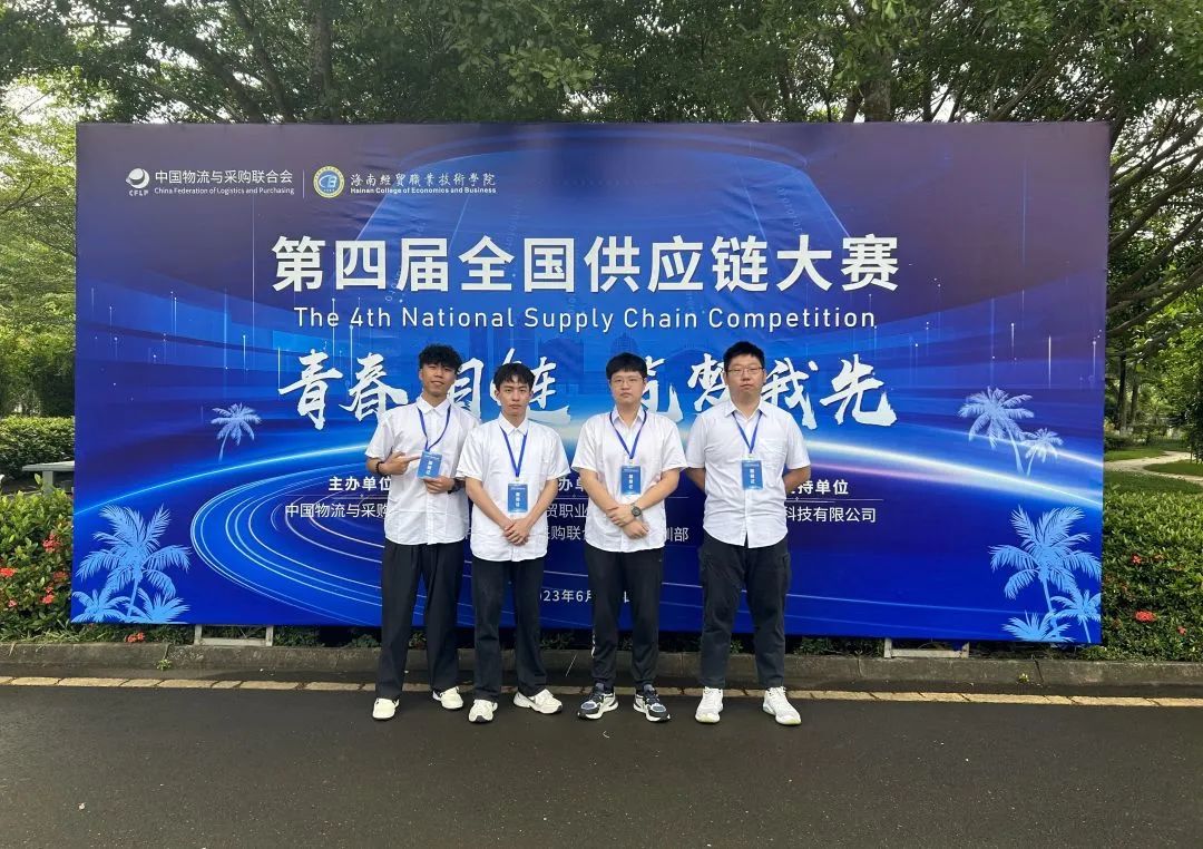 喜报|福州理工学院学子荣获2023年“第四届全国供应链大赛”大学生本科组二等奖