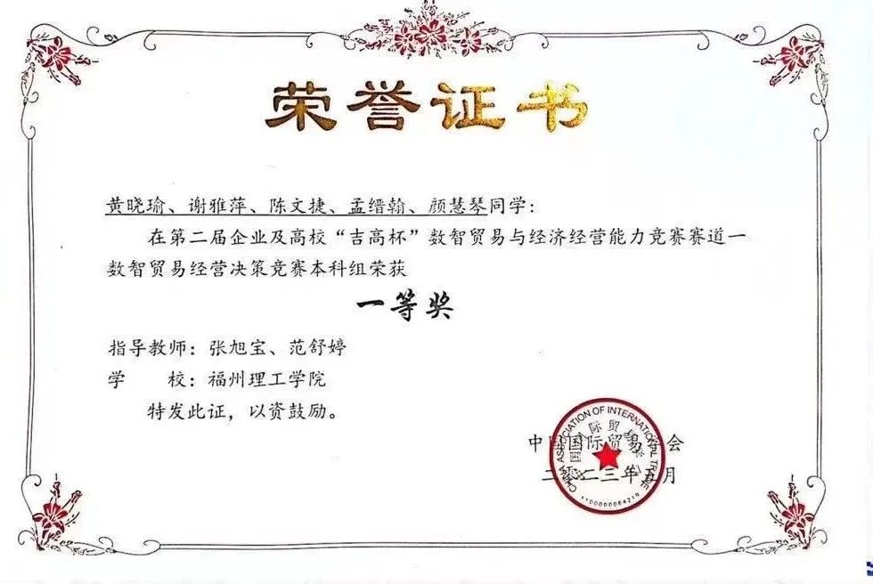 喜报|福州理工学院学子在企业及高校“吉高杯”数智贸易与经济经营能力竞赛荣获佳绩