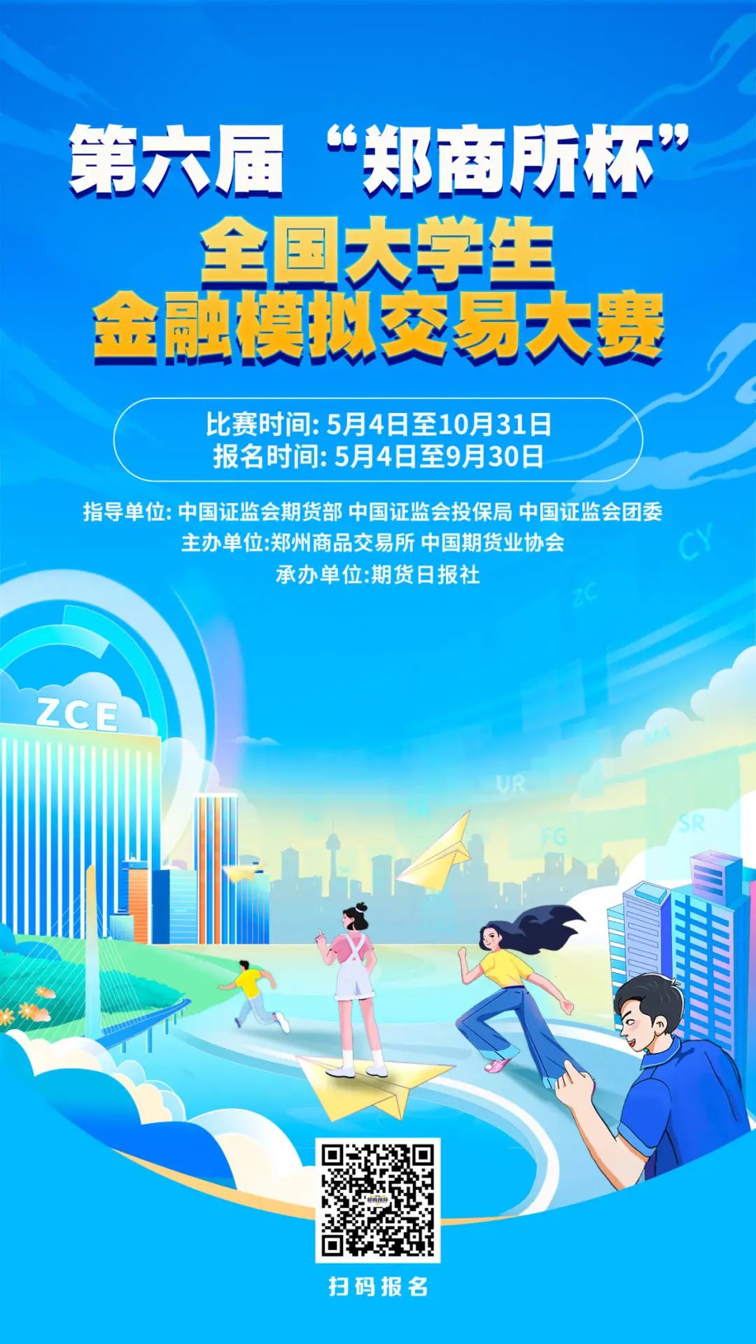 郑商所杯 等你来战|商学院联合瑞达期货开展线上主题讲座