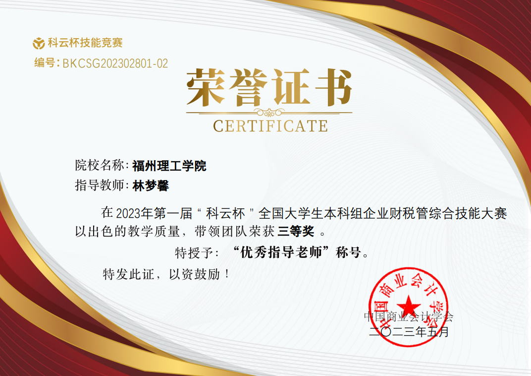 喜报|福州理工学院学子荣获2023年“科云杯”全国大学生本科组企业财税管综合技能大赛三等奖