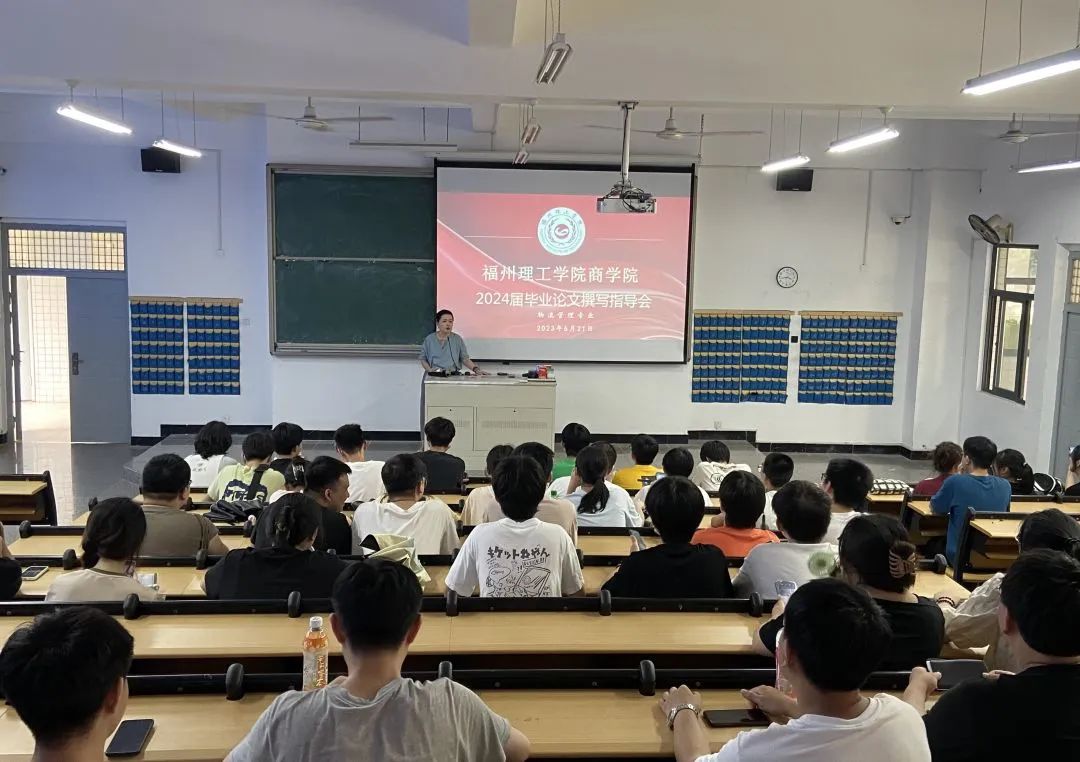 商学院物流管理专业召开2024届毕业论文动员大会