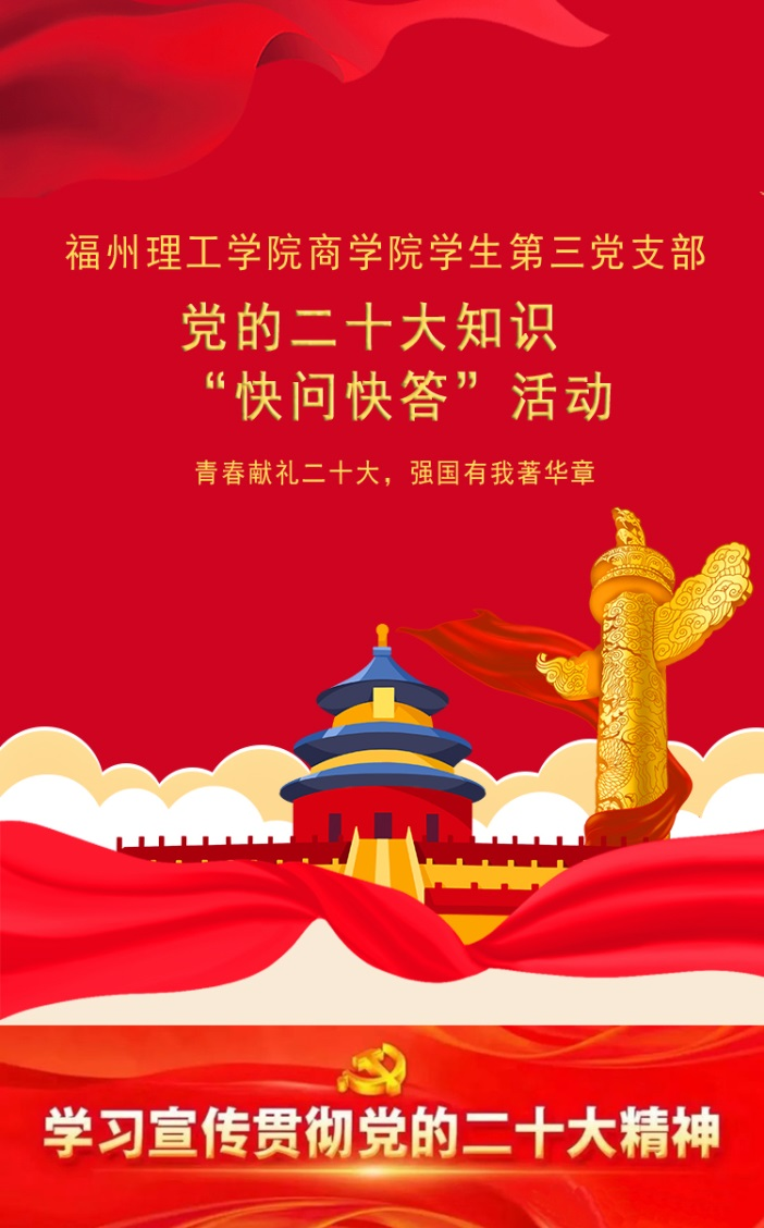 主题教育|商学院学生第三党支部开展党的二十大知识“快问快答”活动