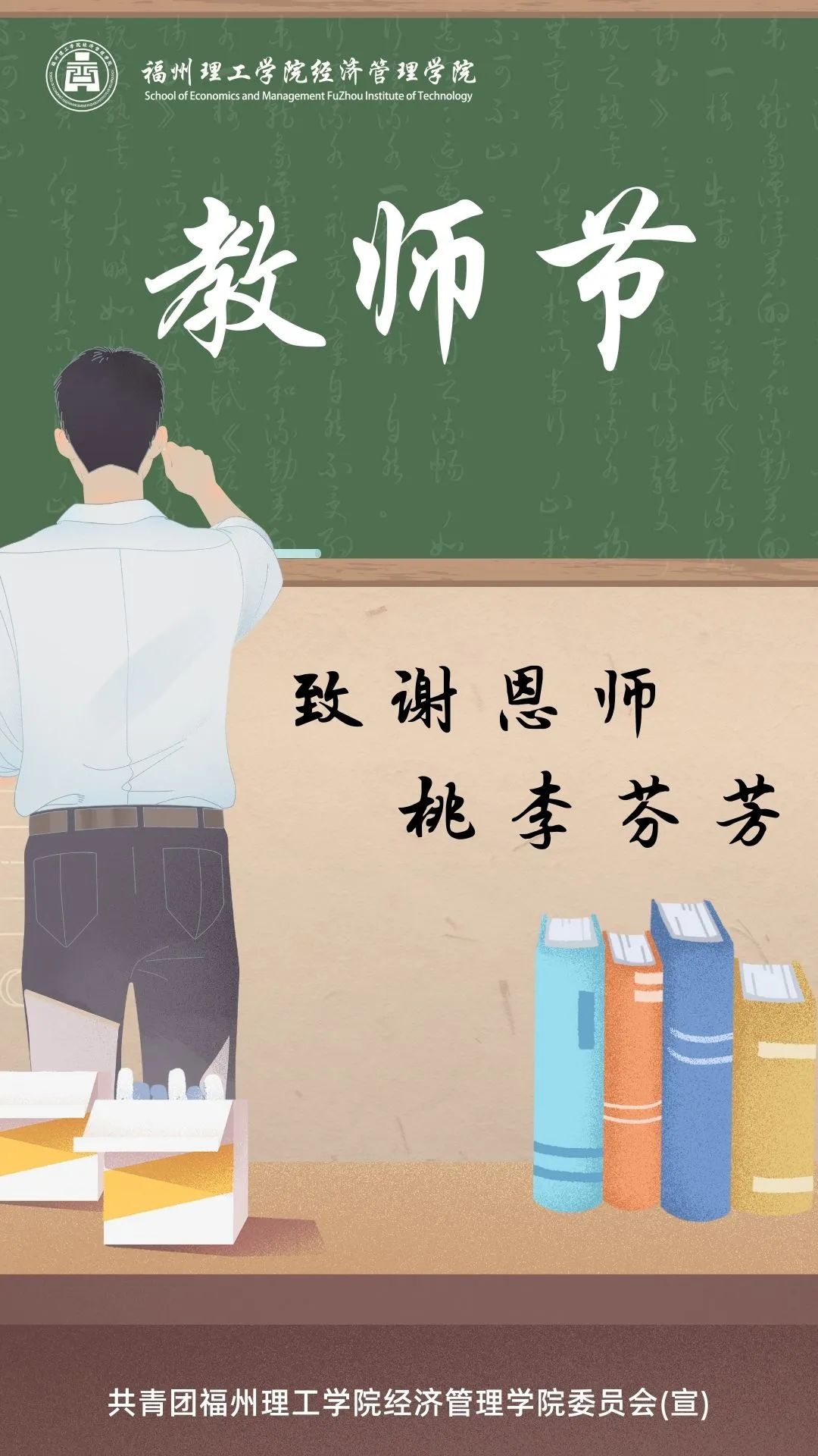 “师情画意”告白墙|请留下你对老师的深情告白！