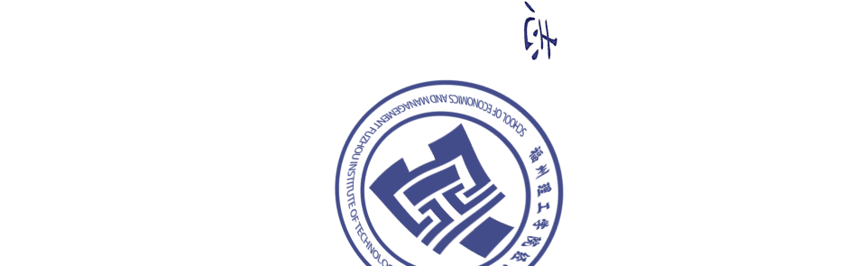 验收促成长 教学展新姿|经济管理学院召开校级本科教学工程项目检查验收评审会