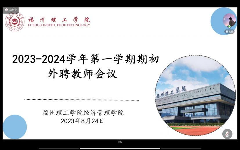 经济管理学院召开2023-2024学年第一学期 开学初外聘教师教学工作会议