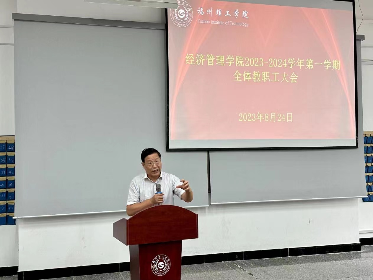 经济管理学院督导期初会议：共谋卓越，铸就未来