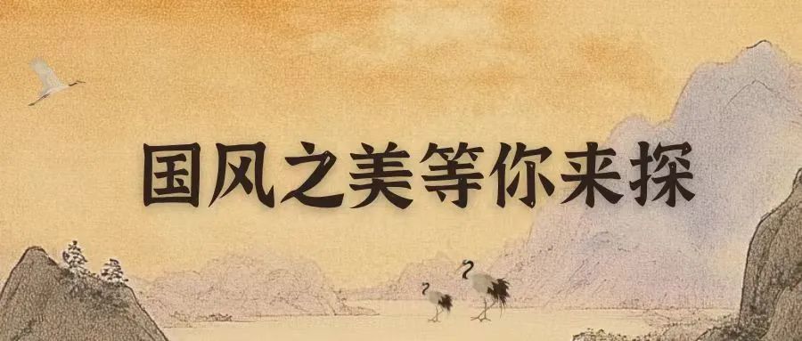 游园盛会｜国风之美等你来探！