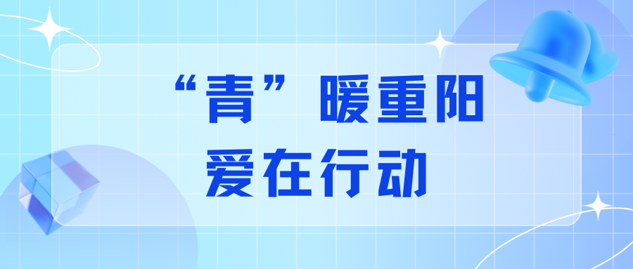 “青”暖重阳 爱在行动|经济管理学院学子在行动！