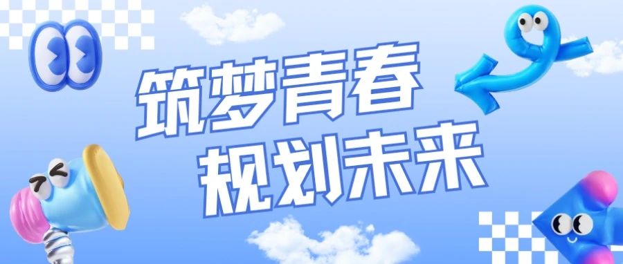 筑梦青春 规划未来 | 经济管理学院职业规划大赛等你来参赛