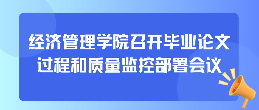 福州理工学院经济管理学院召开毕业论文质量监控部署会议
