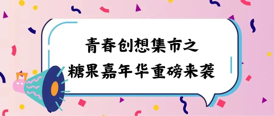 青春创想集市之糖果嘉年华等你来分“糖”！