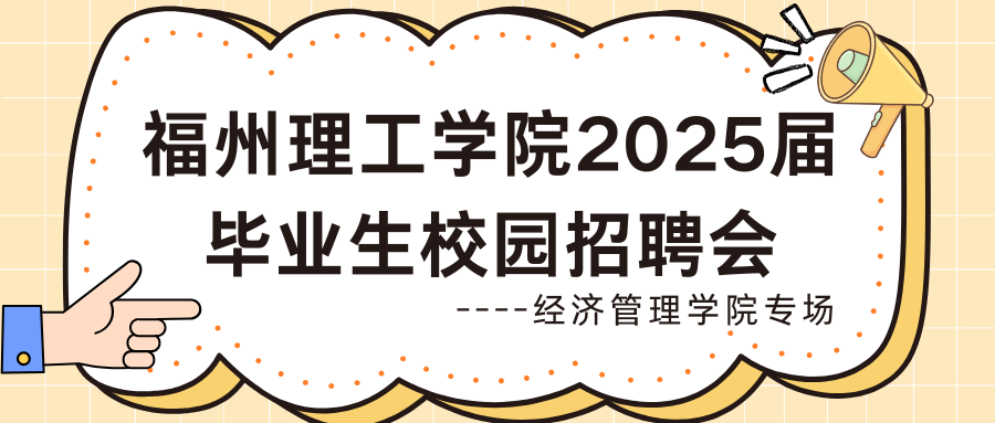 福州理工学院举办2025届毕业生校园招聘会（经济管理学院专场）