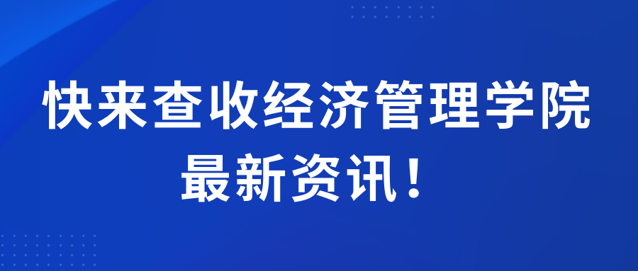 戳开看！经济管理学院给新生班干部开了这两个会议！