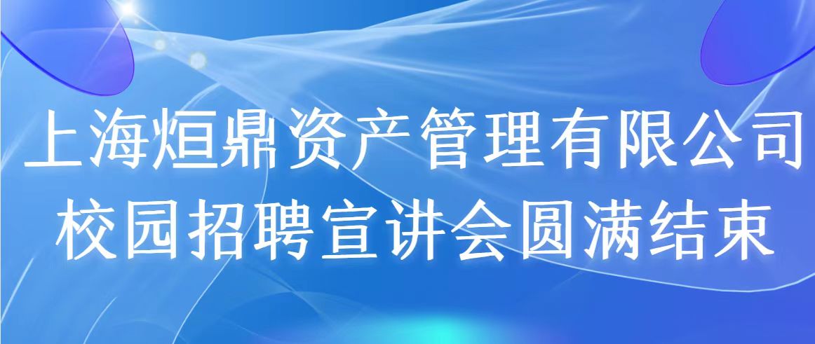 【经管|就业】上海烜鼎资产管理有限公司校园招聘宣讲会圆满结束
