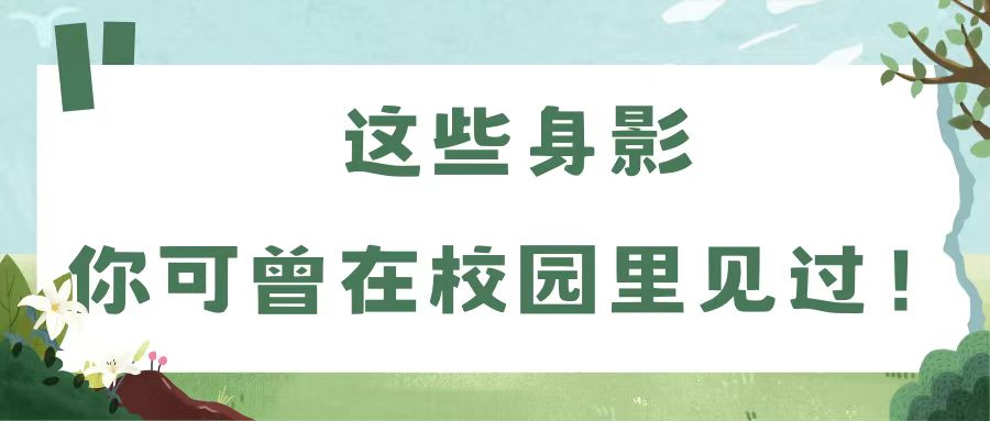 5A校园|这些身影，你可曾在校园里见过！