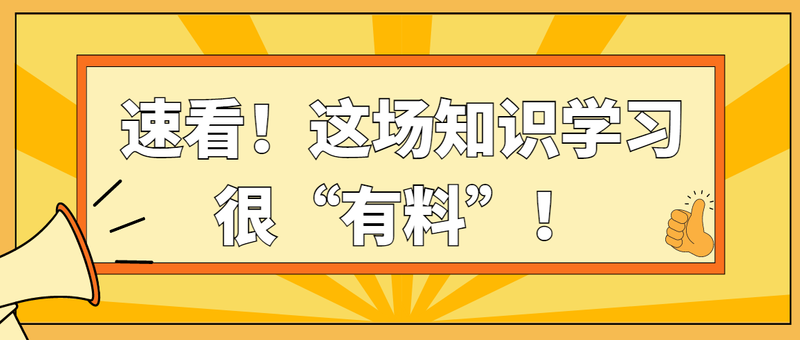 懂礼仪｜速看！这场知识学习很“有料”！