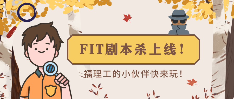 玩转福理工|快来查收FITers的花式剧本杀日常！