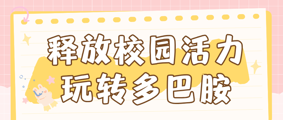 玩转多巴胺，你是最独特的那一个！