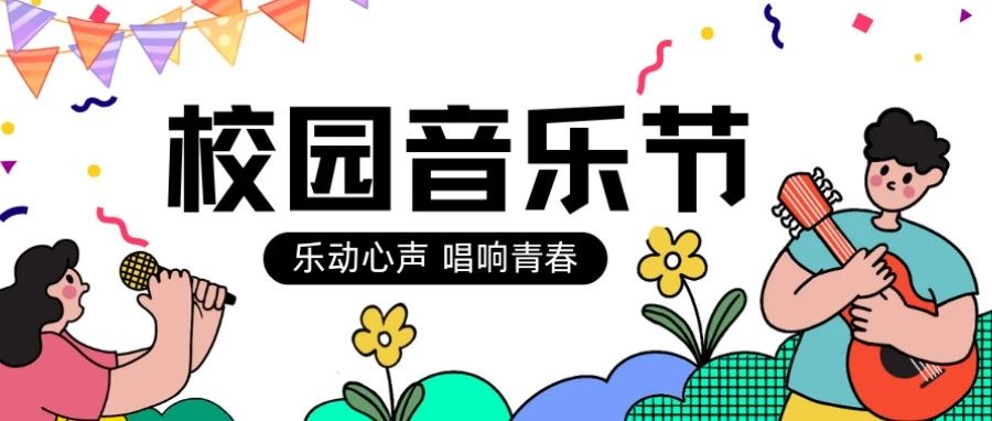 乐动心声 唱响青春|校园音乐节期待你的歌声