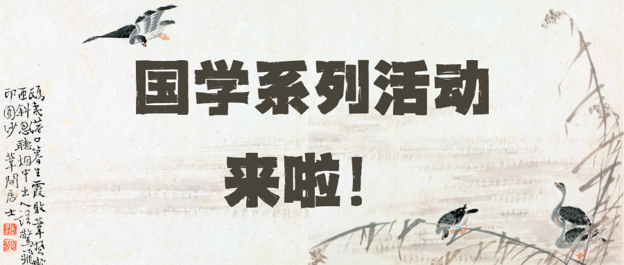 启国学之旅，品古韵今风丨国学系列三、四来啦！