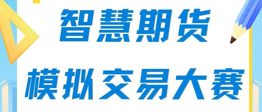 “智慧期货” | 期货模拟交易大赛来啦！